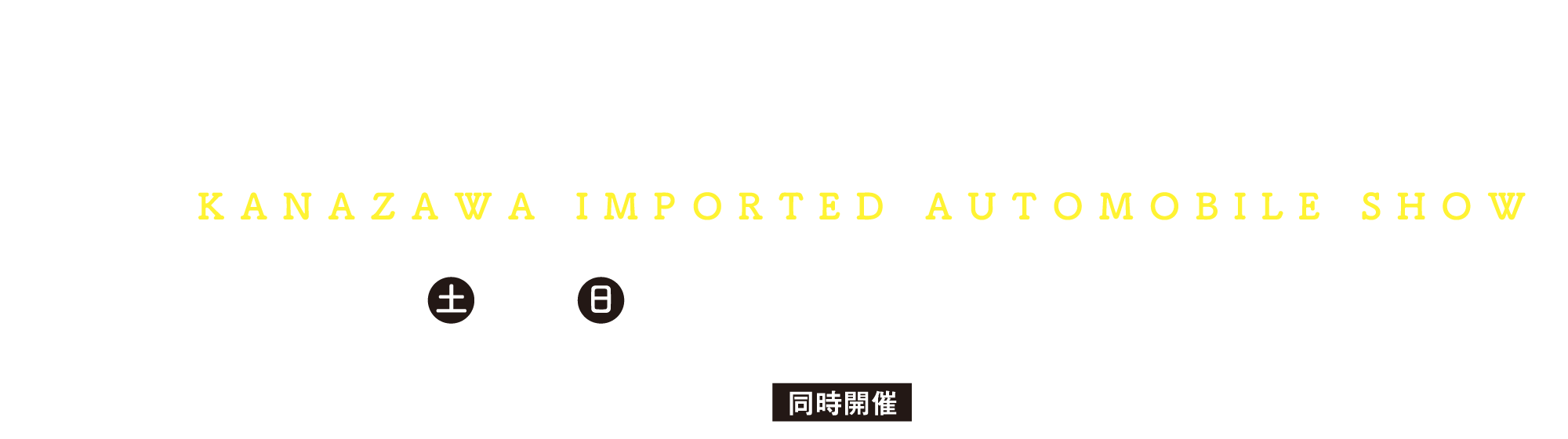 第41回金沢輸入車ショウ 2021.4/17土18日AM10:00〜PM5:00