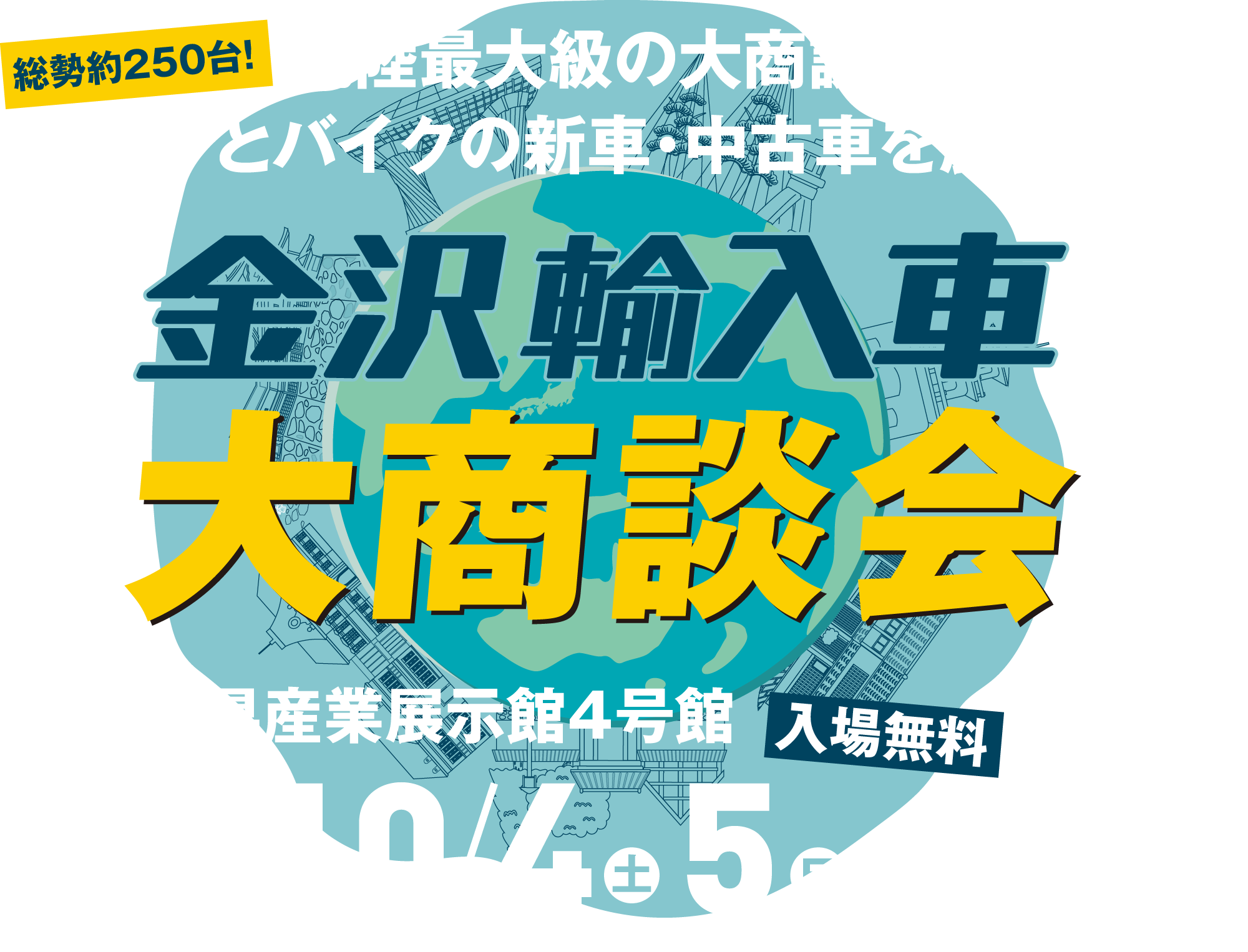 金沢中古車フェア2025